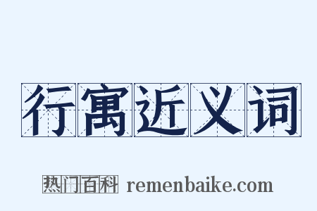 行寓近义词是什么意思的图片